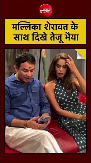 मल्लिका शेरावत के साथ दिखे तेजू भैया | Mallika Sherawat | Tej Pratap Yadav | #viral #trending