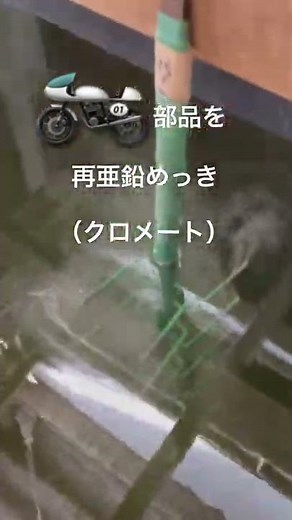 バイク部品を再亜鉛めっきクロメート処理する！