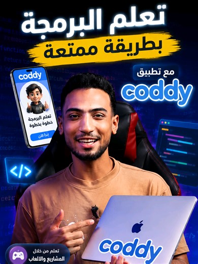 إزاى تتعلم برمجه بخطوات بسيطة جداً 😱🔥 #برمجة #coddy #techiteasy #atta_hani