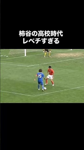 柿谷曜一朗の高校時代がレベチすぎた。#サッカー