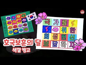 268 호국보훈의 달 | 미술 활동 나라사랑미술 무궁화그리기 한반도그리기 나라사랑표어 현충일포스터