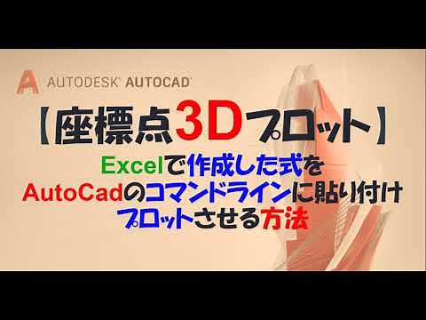 【AutoCad】 01 座標点3Dプロット