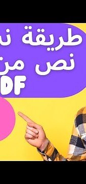 طريقة نسخ اي نص من ملف pdf حتى لو الملف غير مدعوم النسخ (نسخ نص من ملف pdf محمي)