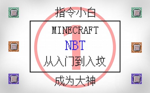 我的世界指令教程之NBT篇(1)