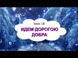 1 класс 18 урок, САМОПОЗНАНИЕ | ИДЕМ ДОРОГОЮ ДОБРА | #самопознание1класс18урок