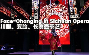 到了成都必看之一，川剧戏曲艺术【变脸】【长嘴壶茶艺】Face Changing in Sichuan Opera