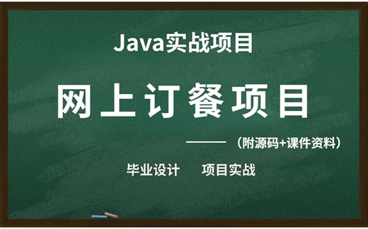 Java毕业设计——网上订餐项目系统（附源码 课件文档）手把手带你不到1小时轻松完成毕业设计，无偿分享，允许白嫖！Java_Java项目实战_Java练手项目