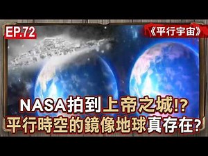 EP.72／NASA拍到「上帝之城」巨大發光體！宇宙深處「時間在倒流」…平行時空的「鏡像地球」真的存在！？《平行宇宙》【57怪奇物語】 ‪@57StrangerThings‬