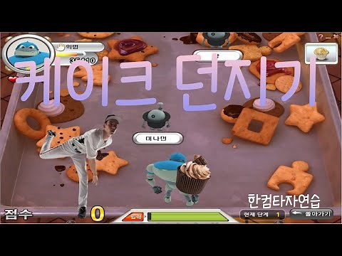 한컴타자연습 케이크 던지기(1~8단계)