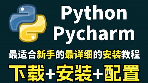 【Python教程】怎么正确下载安装Python+PyCharm？如何配置环境？（超详细新手一条龙教程）附安装包+激活码，Python安装！PyCharm安装！