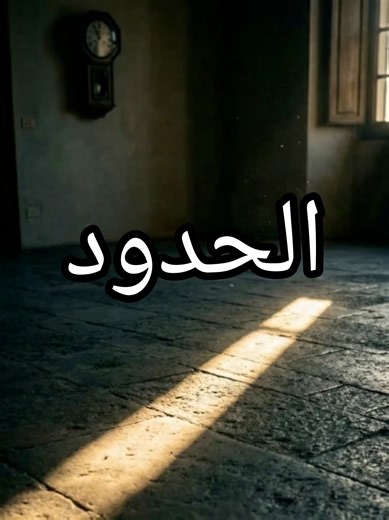 وضع الحدود هو أسمى أشكال الحب للذات. ليس عليك أن تشرح أو تبرر سبب رغبتك في الهدوء أو الابتعاد؛ فمن يحترمك سيحترم تلك المساحة التي ترسمها حول قلبك ✨🌿. تذكر أن