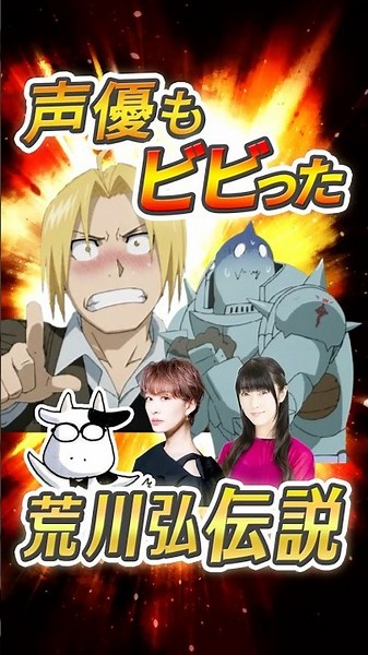 【鋼の錬金術師】声優もビビった荒川弘伝説
