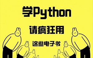 救命！别再刷了，学python这些电子书真的够了，yyds！