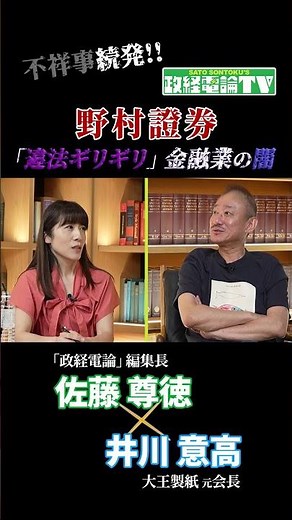 「違法ギリギリ」を攻めないと利益でない？金融業の闇 #政経電論 #佐藤尊徳 #井川意高