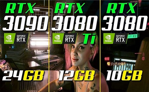 RTX 3090 vs RTX 3080Ti vs RTX 3080 显卡对比（4K分辨率测试，CPU为i7-10700K） 1080P 60帧视频