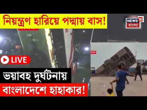 Bangladesh Bus Accident LIVE | বাংলাদেশে বাস বিপর্যয়! | নদীতে বাস পড়ে মৃত কত? | Bangla News | N18G
