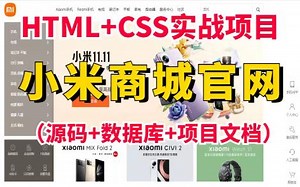 【web前端项目】小米商城系统（HTML CSS JS)—小米商城网页制作（附源码）