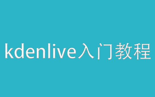 免费开源视频剪辑软件---kdenlive 小白入门教程 素材管理 动画特效 声音处理 增益 BGM加入 字幕标题添加 选择裁剪工具