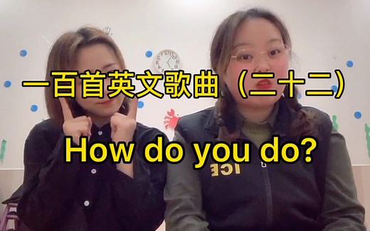 第二十二集 | 一百首英文歌曲 How do you do?