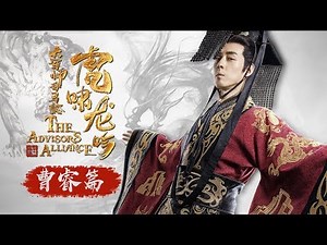 《大军师司马懿之虎啸龙吟》曹叡人物版片花 Growling Tiger Roaring Dragon