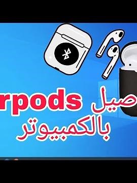 توصيل سماعات بلوتوث بالكمبيوتر ويندوز 10