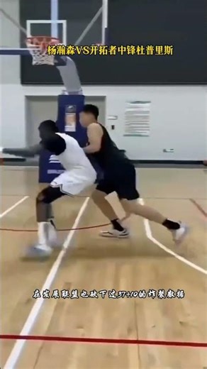 打个锤子篮球-打爆对方！杨瀚森VS开拓者中锋杜普里斯单挑 这或许就是开拓者选杨瀚森的原因之一