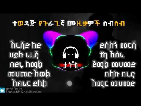 Please subscribe to the Guragi Music Collection #2.የተመራረጡ ጉራጊኛ ሙዚቃዎች