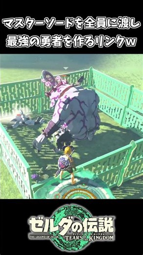 マスターソードを全員に渡して最強の勇者を作るリンクｗｗ【ゼルダの伝説 ティアーズ オブ ザ キングダム】