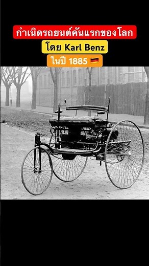 #BrandHistory The birth of the world's first automobile, by Karl Benz in 1885 🇩🇪