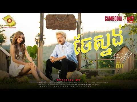 ចែស្នង់ - ចឺម (Official MV)