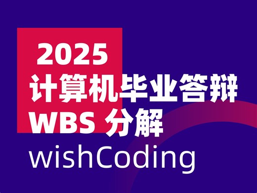 25计算机毕业设计什么是WBS分解？一个视频轻松学会