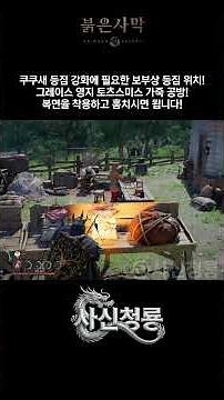 쿠쿠새 강화에 쓰이는 보부상 등짐 얻는법! 토츠스미스 가죽 공방 [붉은사막] #붉은사막 #crimsondeserttips #보부상등짐