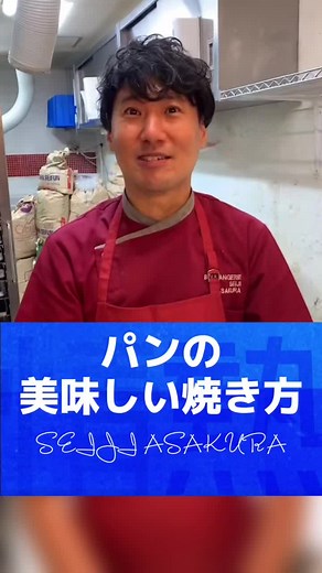 お茶スプレーで美味しいパンを焼く方法 | 朝倉誠二のパン職人技