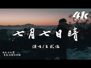 王貳浪 - 七月七日晴『七月七日晴 黑夜忽然變白天，我失去知覺 看見相愛的極限。』【高音質|動態歌詞Lyrics】♫ · 翻唱歌曲 (原唱:許慧欣)