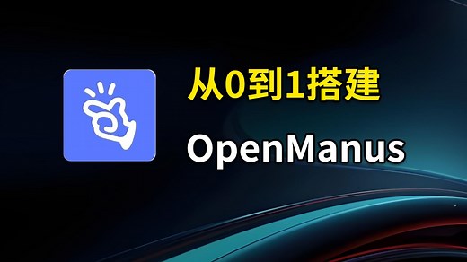 🔥 OpenManus：从0到1部署及场景体验 💣