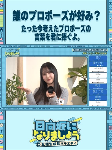 💍誰のプロポーズが好み？ 🩵#日向坂になりましょう -五期生成長バラエティ-☀️ 第17話「五期生の盛り上げ隊長になりましょう！」 絶賛配信中✨ #片山紗希 #蔵盛妃那乃 #高井俐香 #松尾桜 #日向坂46 #ひななり #Lemino