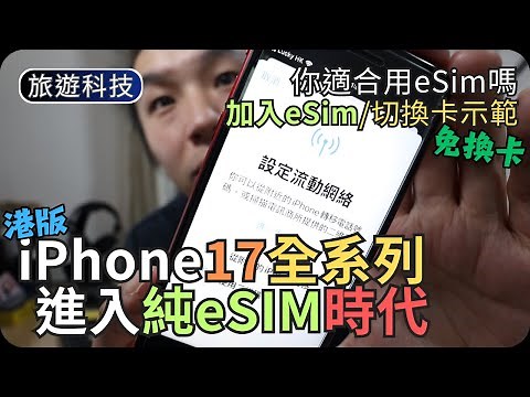 如何在iPhone加入eSIM｜快速切換SIM示範｜旅遊科技教學