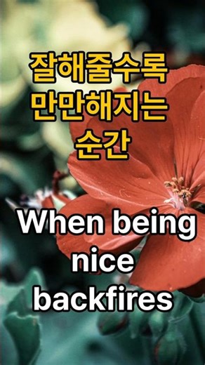 잘해줄수록 만만해지는 순간 | Relationship Reality