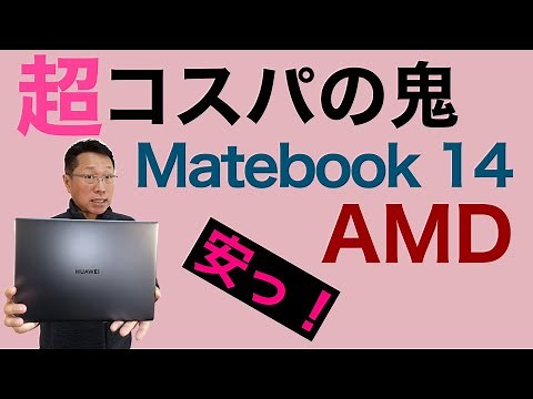 まさに「コスパの鬼」のモバイルノートをレビュー。Matebook14（AMD）を詳しくレビューします。税抜き10万円切りでこのスペックはスゴイ！