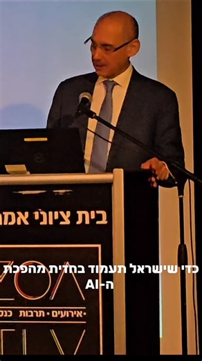 מדברי נגיד בנק ישראל, הפרופ' אמיר ירון, בפתיחת כנס חטיבת המחקר של הבנק בנושא: "טכנולוגיות חדשות והכלכלה: תמורות ואתגרים" שנערך ב-7 בדצמבר 2025. | בנק ישראל