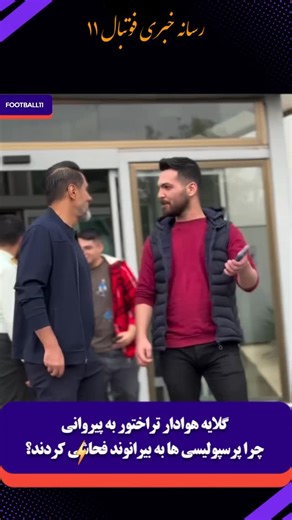 ft11 | ‎✅️خوش آمد گویی هوادار تراختور به افشین پیروانی! 🔻به تبریز خوش آمدی ما مثل هواداران شما نیستم که به بیرو فحا.شی کردین! 🔻امروز بعد از مدتها...‎ | Instagram