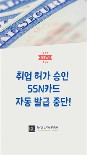 [Ryu Tube] 취업허가(EAD) 승인 후 SSN 카드, 직접 신청하세요!