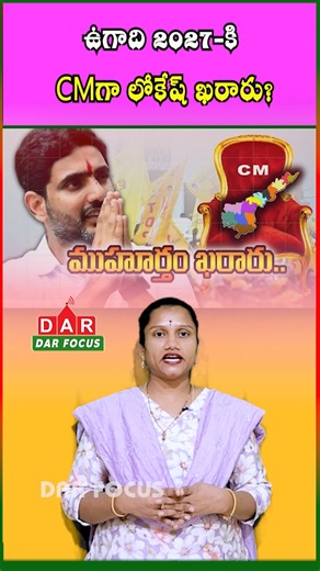 DARFOCUSNEWS on Instagram: "Lokesh CM by Ugadi 2027 — Vijay Kumar Bold Prediction Shakes Politics | Latest updates | DAR FOCUS #darfocus By Ugadi 2027, it’s almost confirmed that Nara Lokesh will become the next CM — and with BJP-Modi’s support, even Pawan Kalyan won’t stand in his way! 👀🔥 Former IAS Vijay Kumar’s sensational comment has stirred intense political debate across Andhra. 🗣️⚡ Nara Lokesh CM 2027, Vijay Kumar IAS statement, Andhra Pradesh future CM, TDP politics 2025, AP political