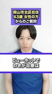 わきが治療を検討中の方へ。ビューホットの適応について医師として詳しく解説します。#わきが治療#ビューホット#多汗症治療#岡山#岡山中央クリニック#shorts