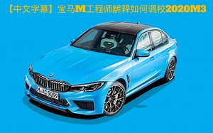 【中文字幕】全新M3终于来了！宝马M工程师解释如何调校G80M3 ｜ 纽伯格林调试全新M3