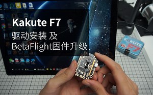 【斯东原创】Kakute F7飞控驱动安装及BetaFlight配置工具安装与固件升级教学