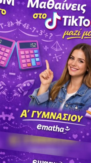 📘 Οι ασκήσεις που ανεβάζουμε είναι από εξετάσεις μαθηματικών για κάθε τάξη. Δεν είναι τυχαίες. Δεν είναι «εύκολες για εντύπωση». 👉 Είναι ασκήσεις απο εξετάσεις 👉 Είναι ασκήσεις από όλα τα κεφάλαια 👉 Είναι ο καλύτερος τρόπος να δεις πού βρίσκεσαι πραγματικά 📌 Απαντάς στα σχόλια 📌 Σου λέμε αν είναι σωστή 🎁 Κι αν είναι σωστή, κερδίζεις λυμένες ασκήσεις από το homework σου Επανάληψη για εξετάσεις… #μαθηματικα #limassol #μαθεστοτικοτοκ #γυμνασιο #nicosia