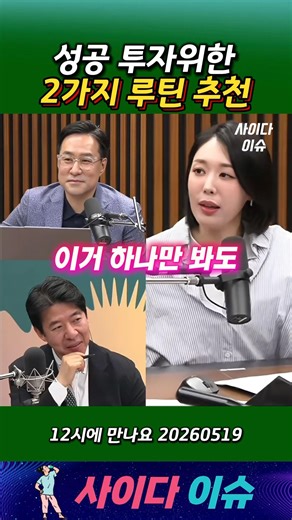 성공 투자위한 2가지 루틴 추천 #12시에만나요 #꿀팁 #주식 #주가 #권다영 #코스피 #코스닥 #이광수 #박시동 #경제뉴스 #뉴스공장