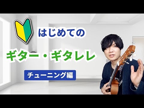 【はじめてのギター／ギタレレ】チューニングの方法、おすすめのチューナー、弦の名前について ギター初心者 #howto