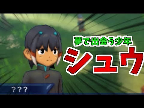 【実況】夢に出てきた謎の少年シュウ！彼の目的は…？【イナズマイレブンGO ダーク】PART12